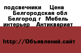 подсвечники  › Цена ­ 600 - Белгородская обл., Белгород г. Мебель, интерьер » Антиквариат   